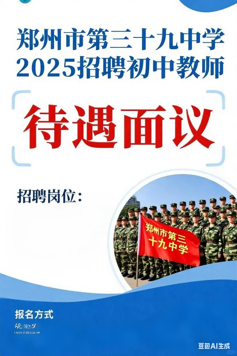 郑州市第三十九中学教师2025招聘启事！