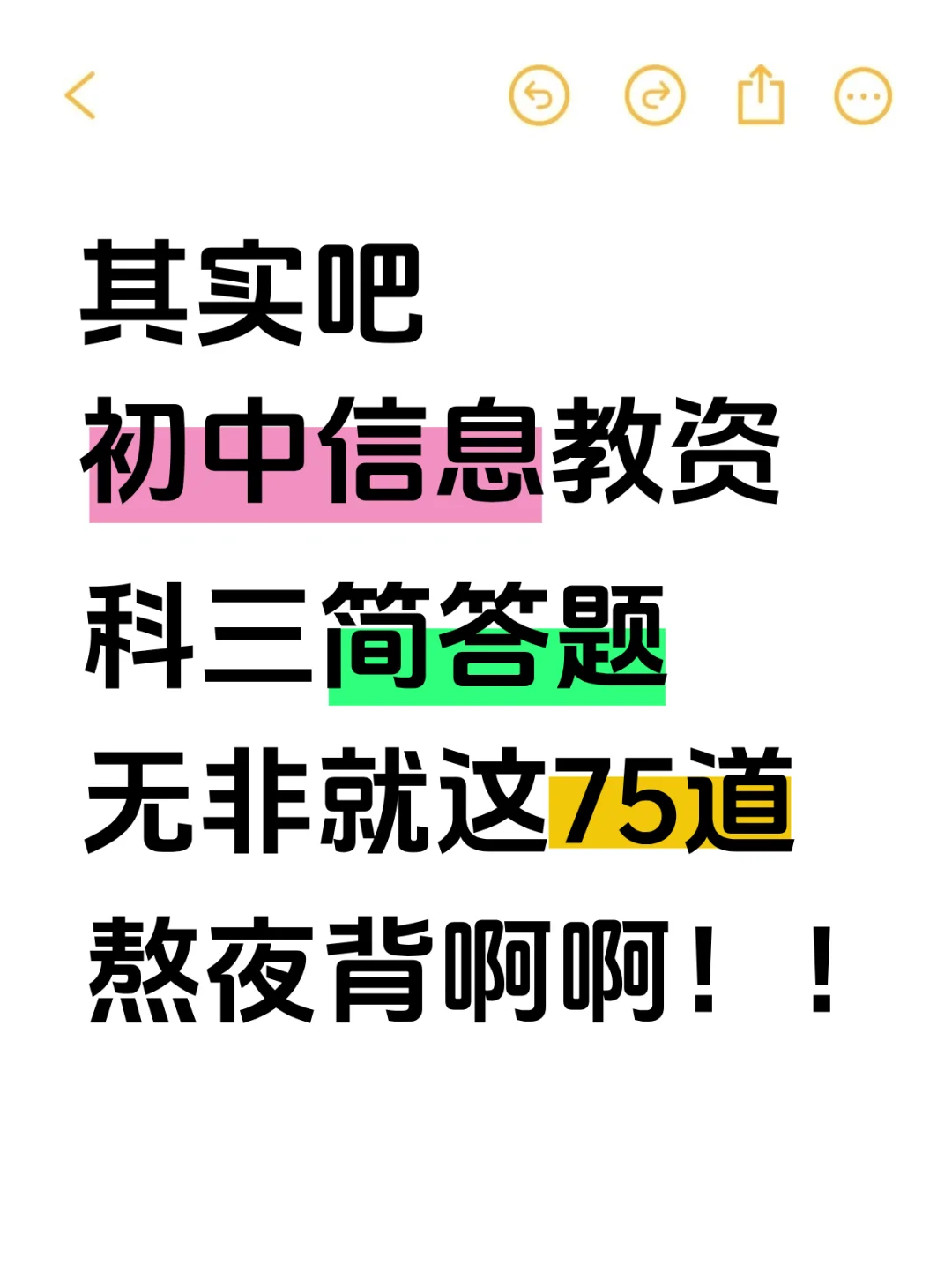 其实吧，初中信息教资科三简答题无菲就这些
