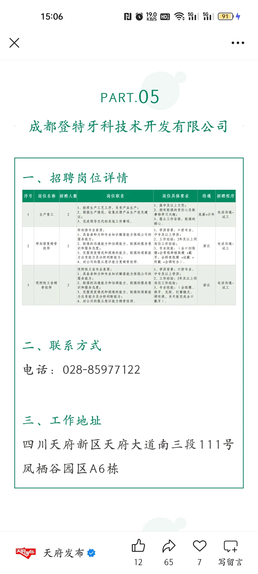 天府新区的一些企业招聘信息