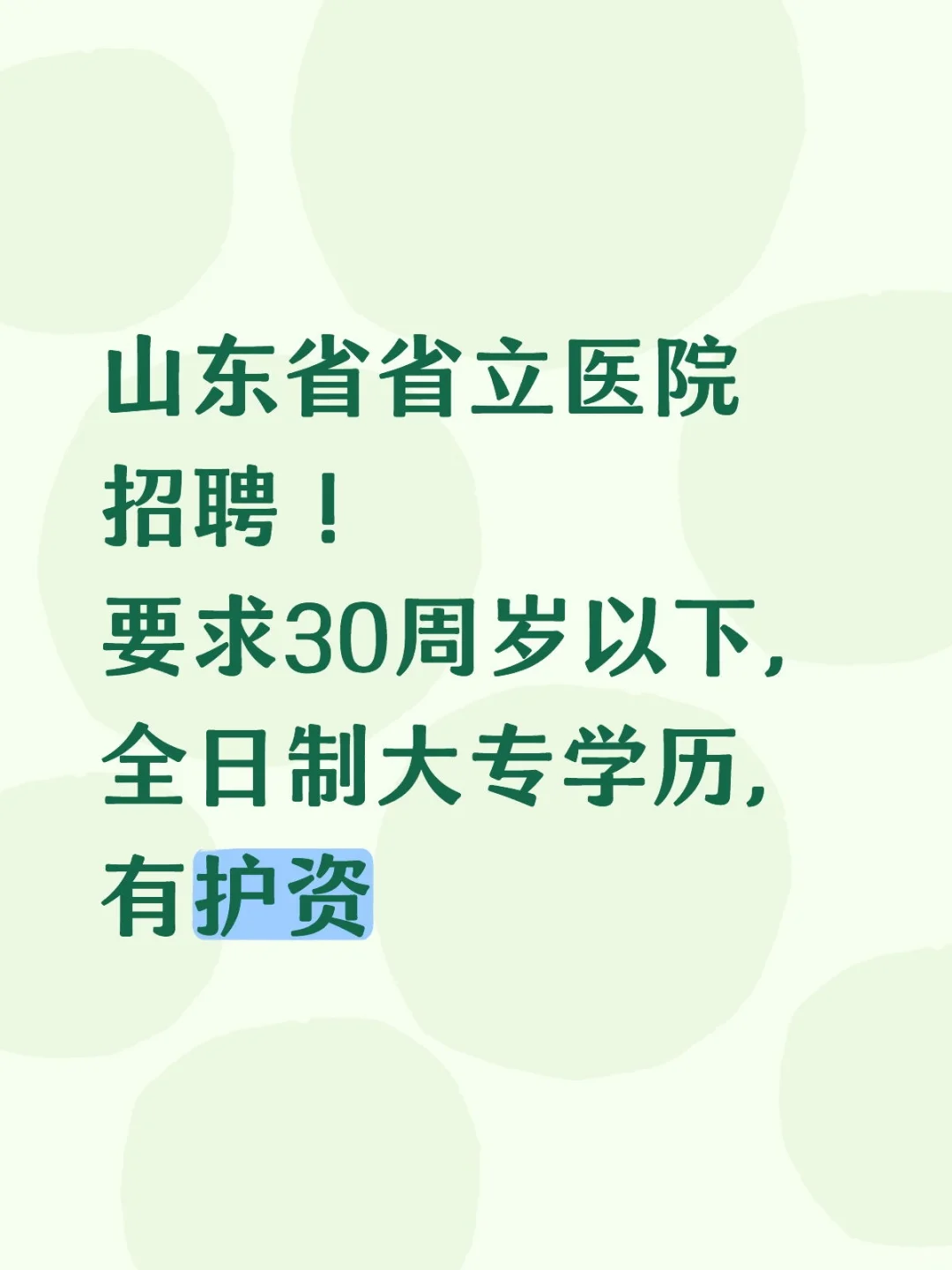 医学生注意!山东省省立医院招聘!