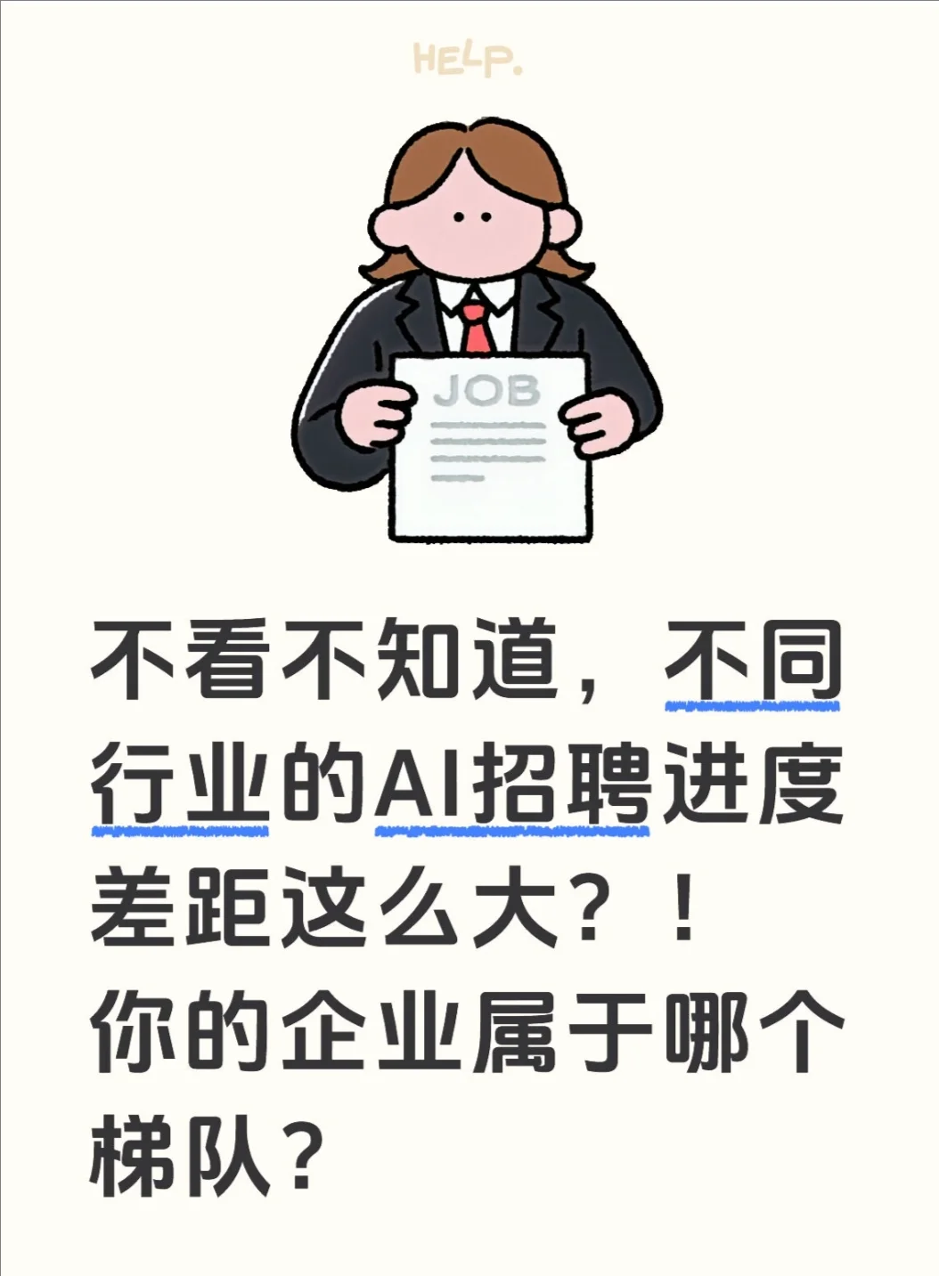 被 AI 招聘的行业数据差距吓到了…