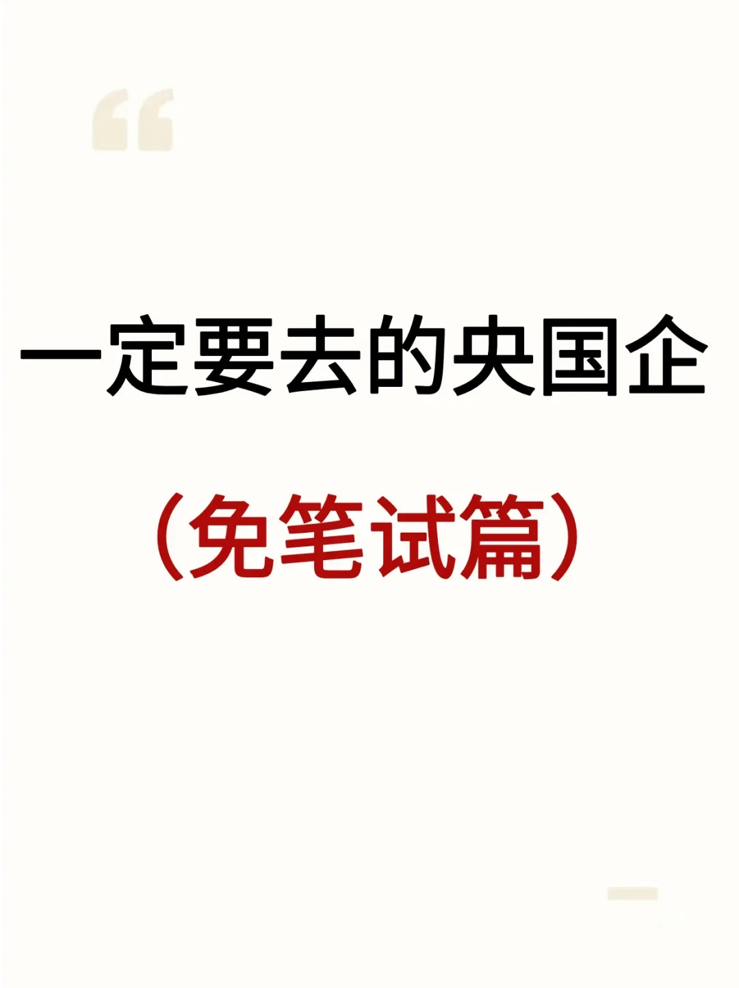 这些免笔试的央国企,大家一定要去