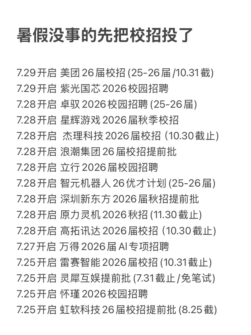 暑假没事的先把校招投了