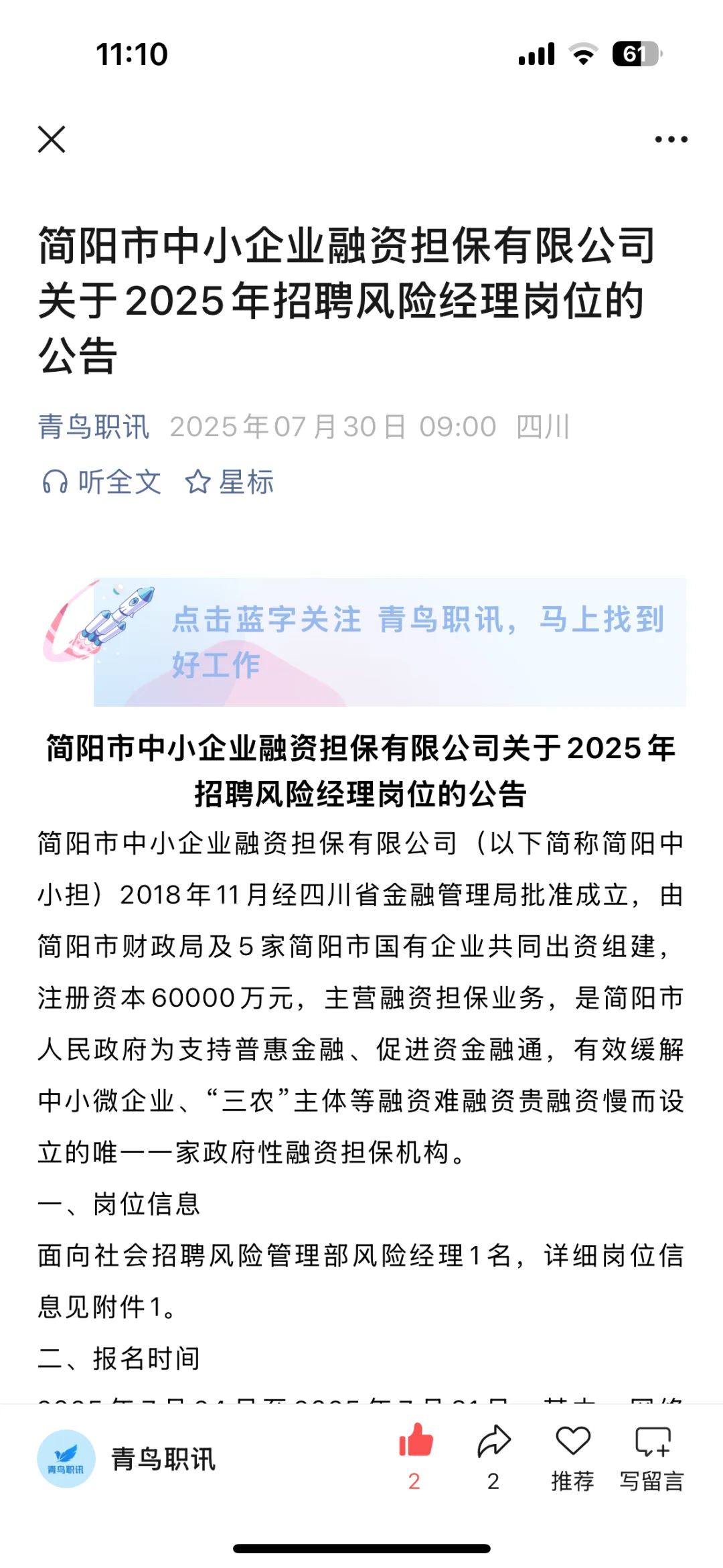简阳市中小企业融资担保有限公司招聘！