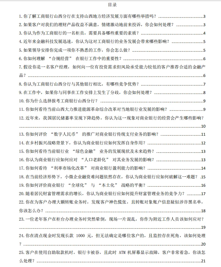 中国工商银行山西分行2025面试真题