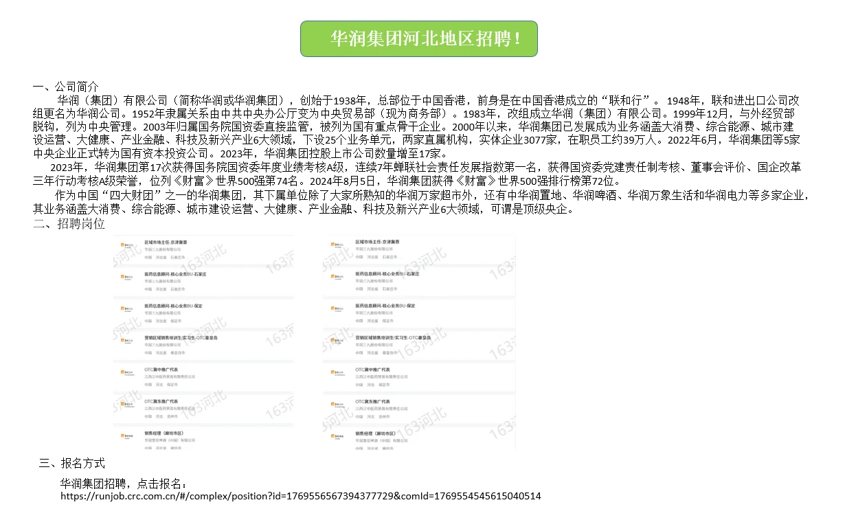 华润集团河北地区招聘