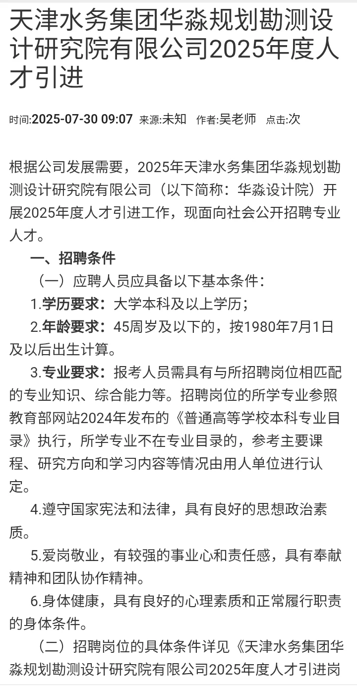 天津水务集团人才引进公告