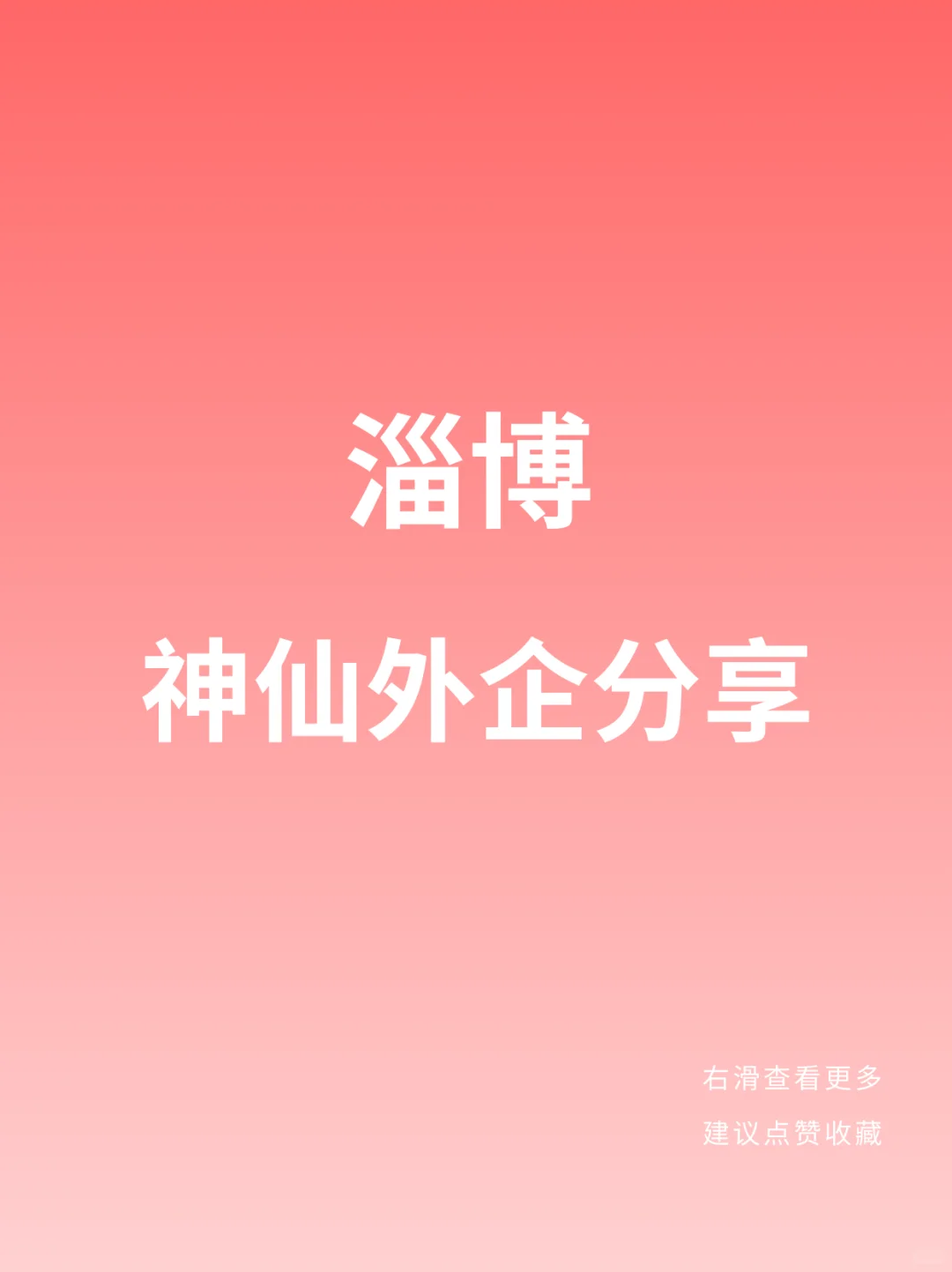 ? 淄博外企大揭秘!(可内推)