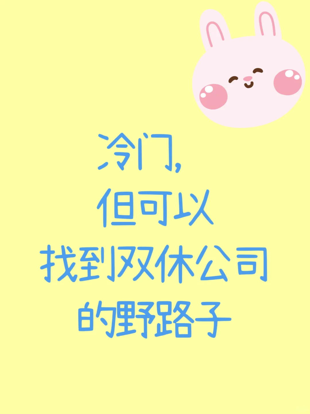 冷门但可以找到双休公司的野路子