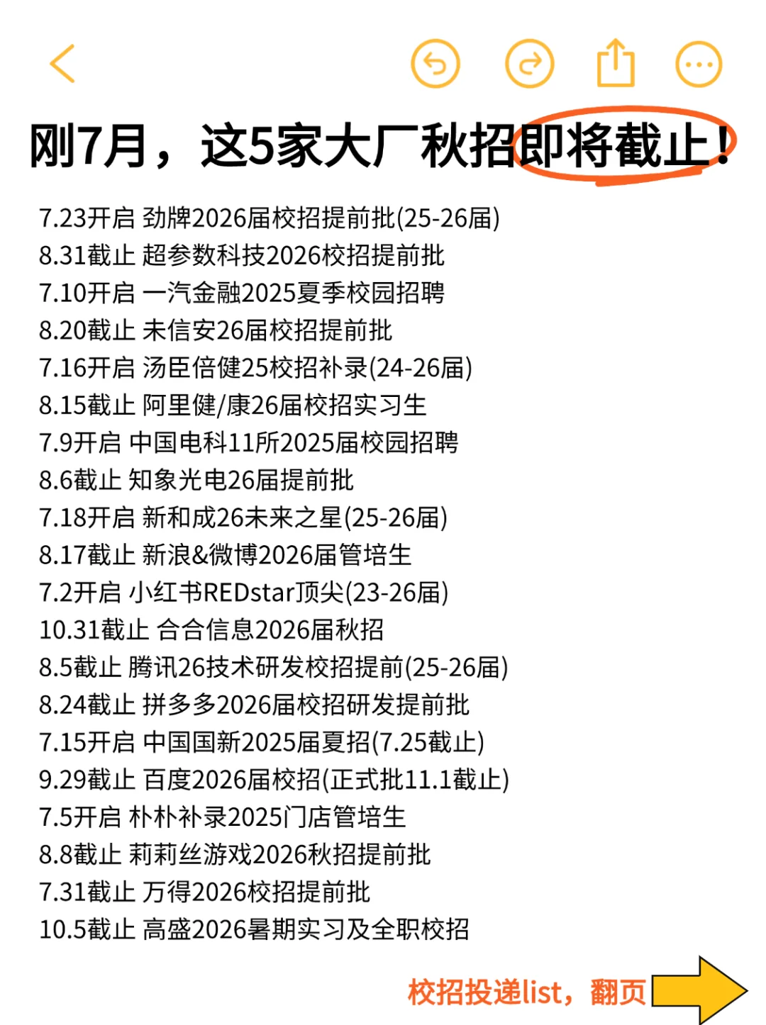 刚刚7月这5家大厂秋招即将截止