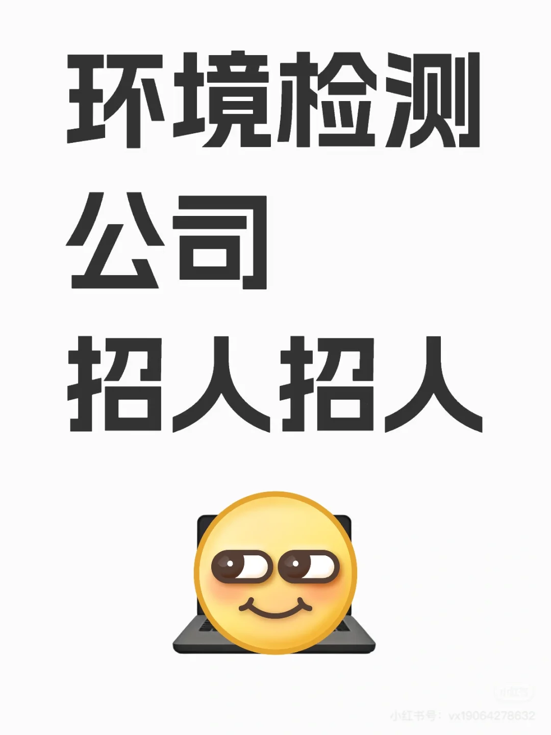 检测公司招人,了解一下
