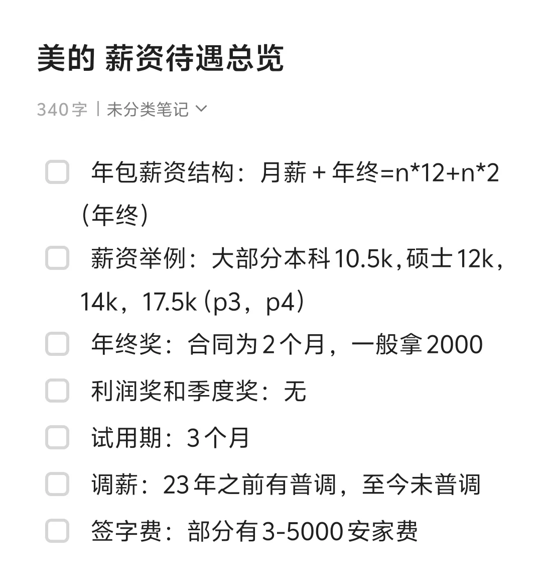 美的,薪资信息(待补充)