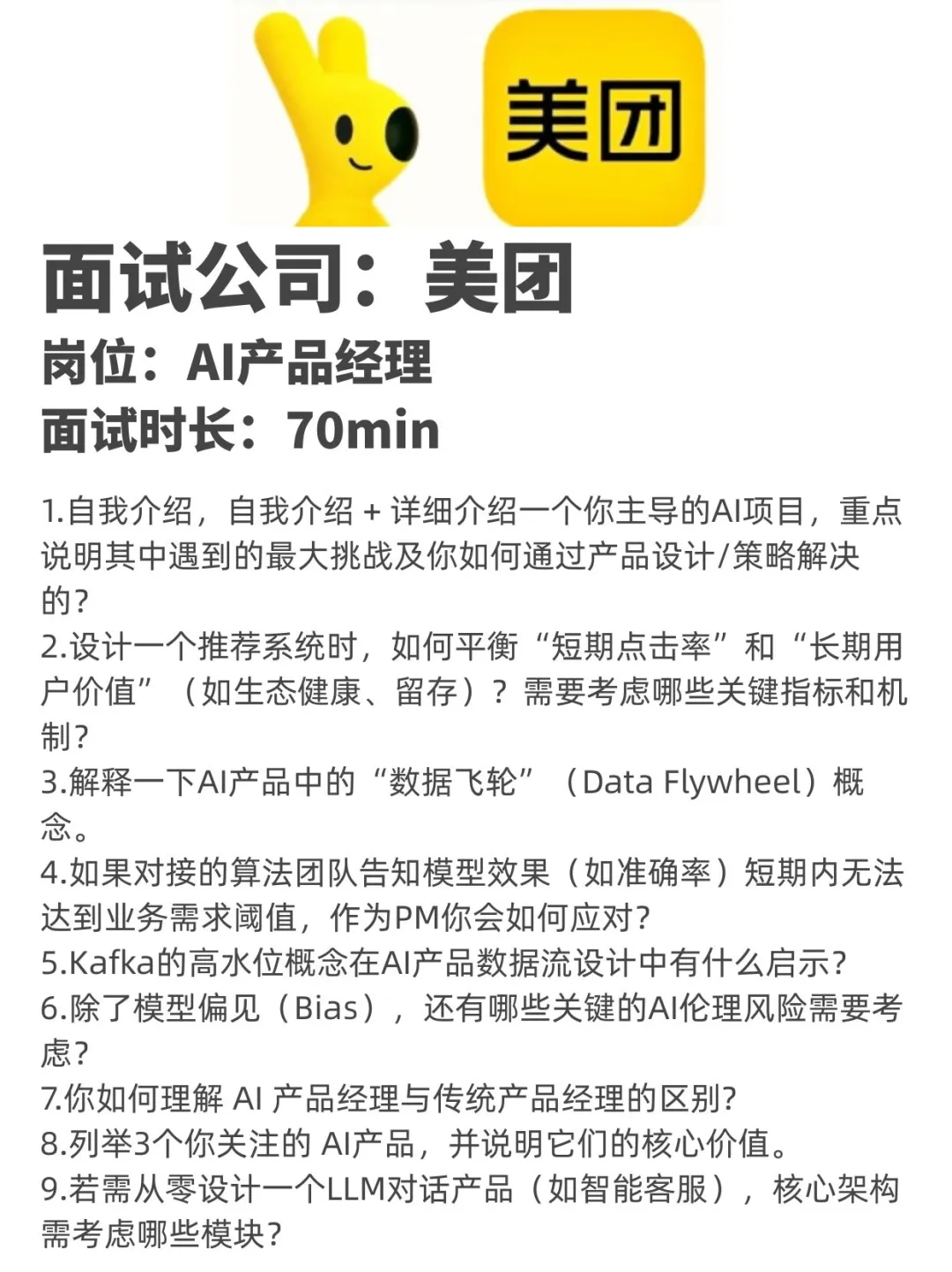 美团AI产品经理岗面试-面试全记录!