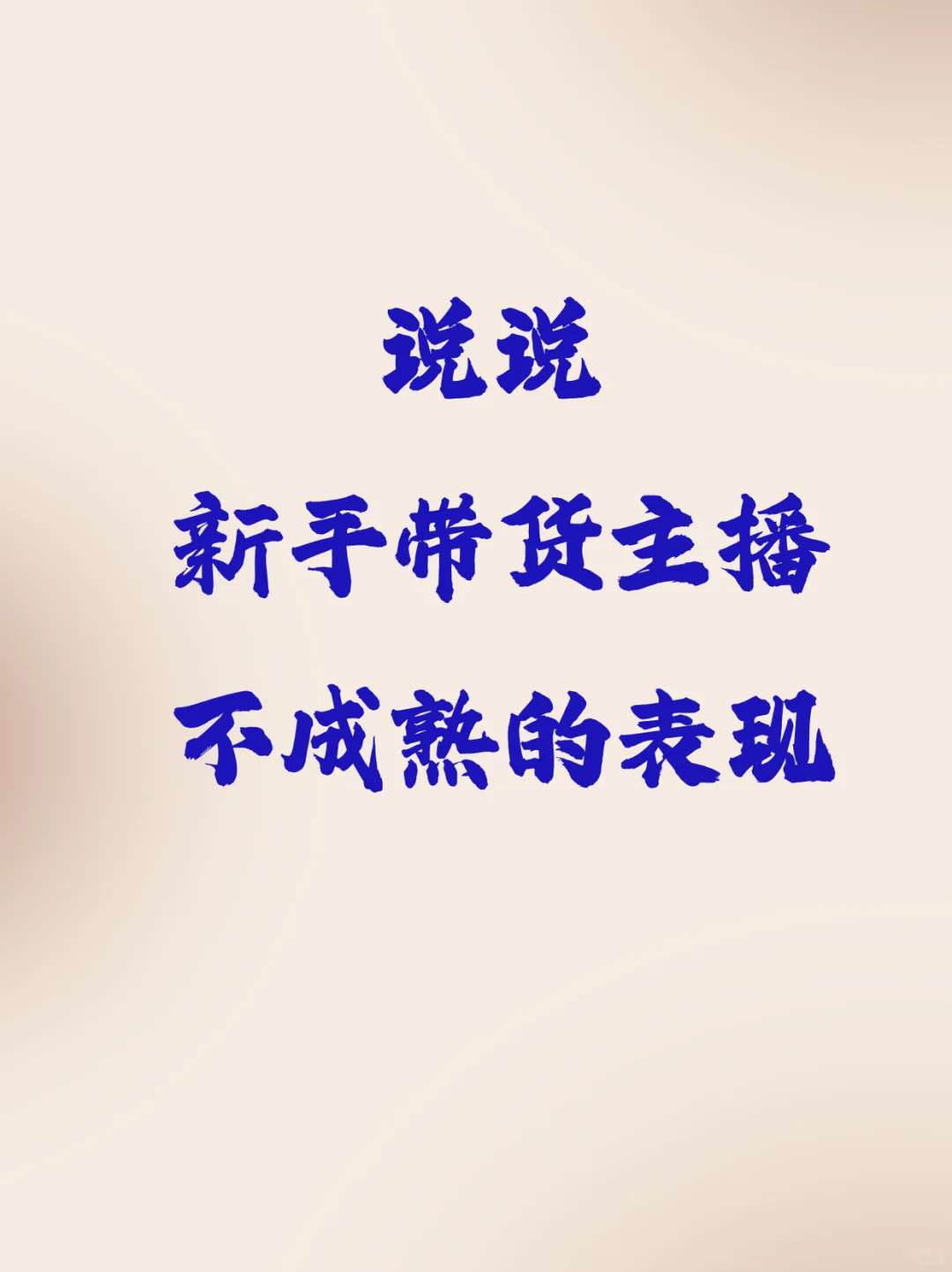 说说新手带货主播不成熟的表现