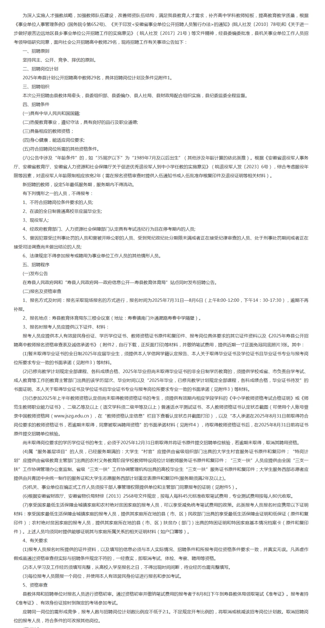 2025年寿县公开招聘高中教师公告