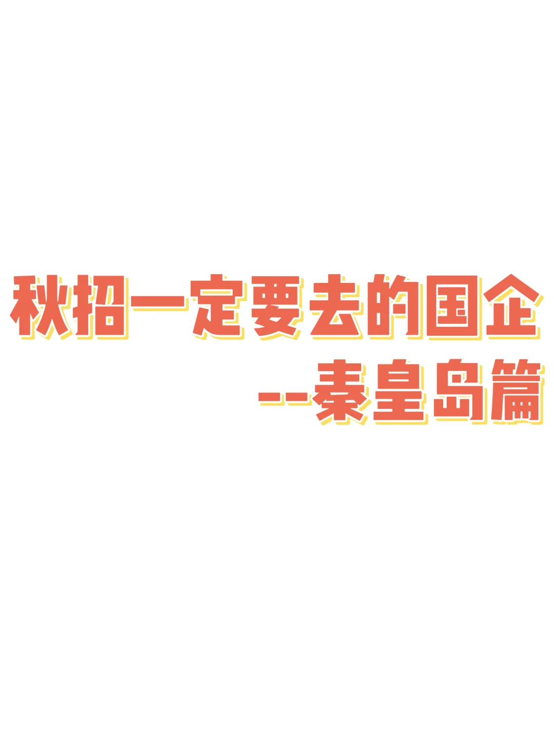 留秦攻略:26届国企秋招启动,这些单