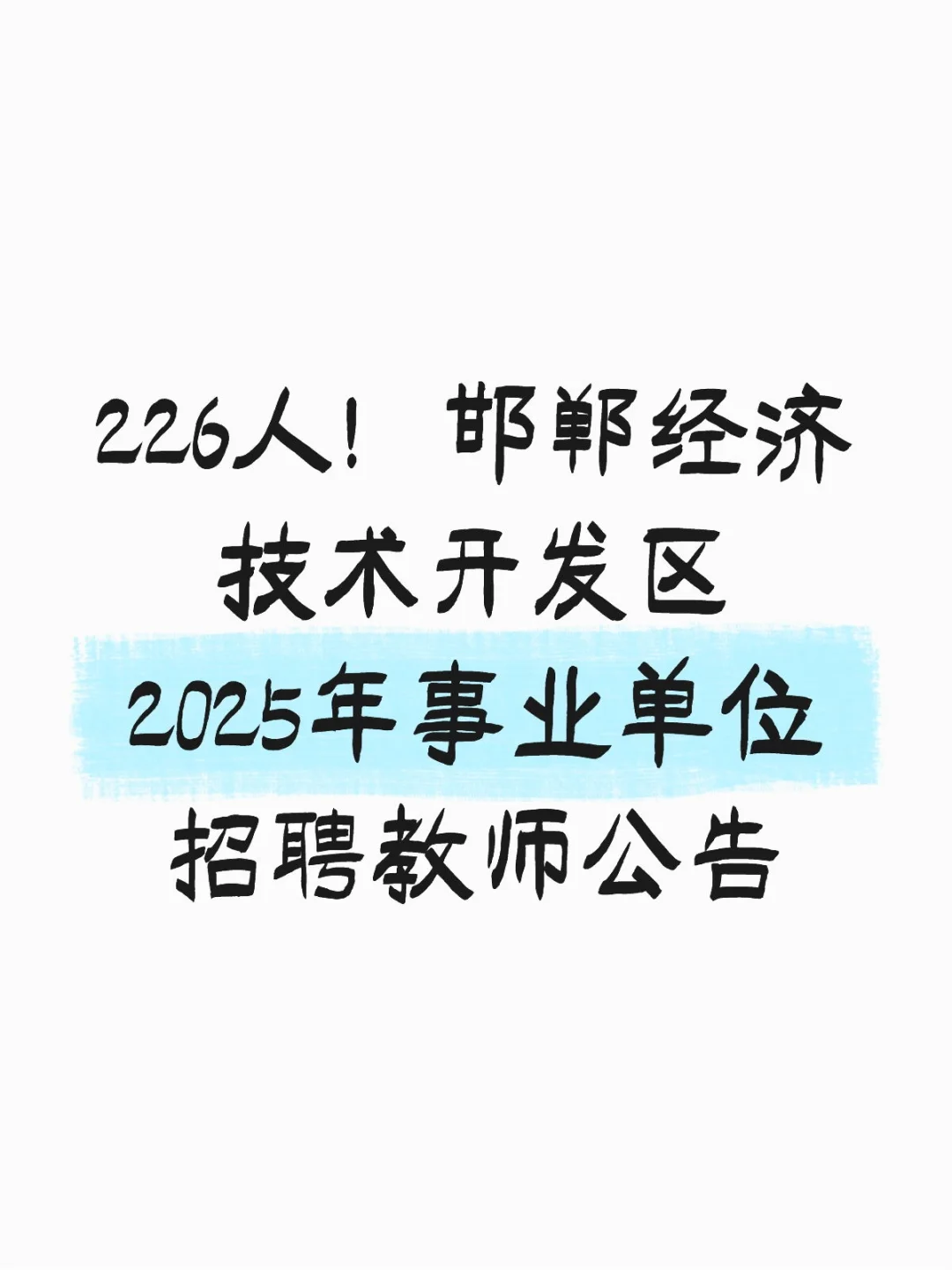 226人邯郸经济技术开发区25年事业单位招聘