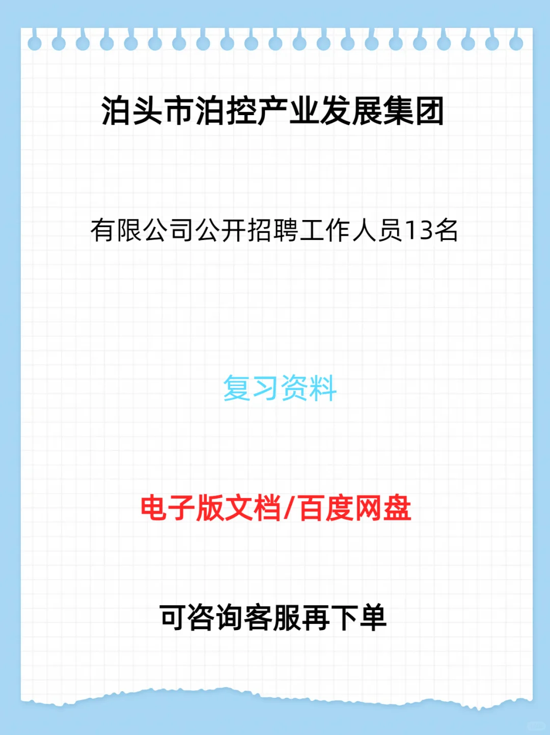 泊头市泊控产业发展集团公司招聘人员13名