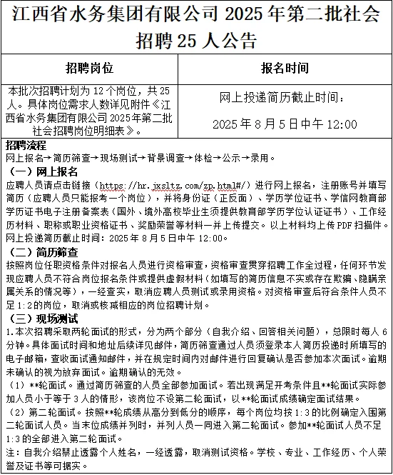 江西省水务集团2025年第二批招聘25人公告