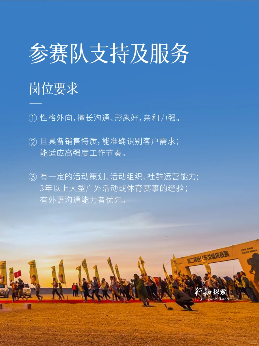 ?北京招聘！在戈壁/南极搞赛事的公司喊你！