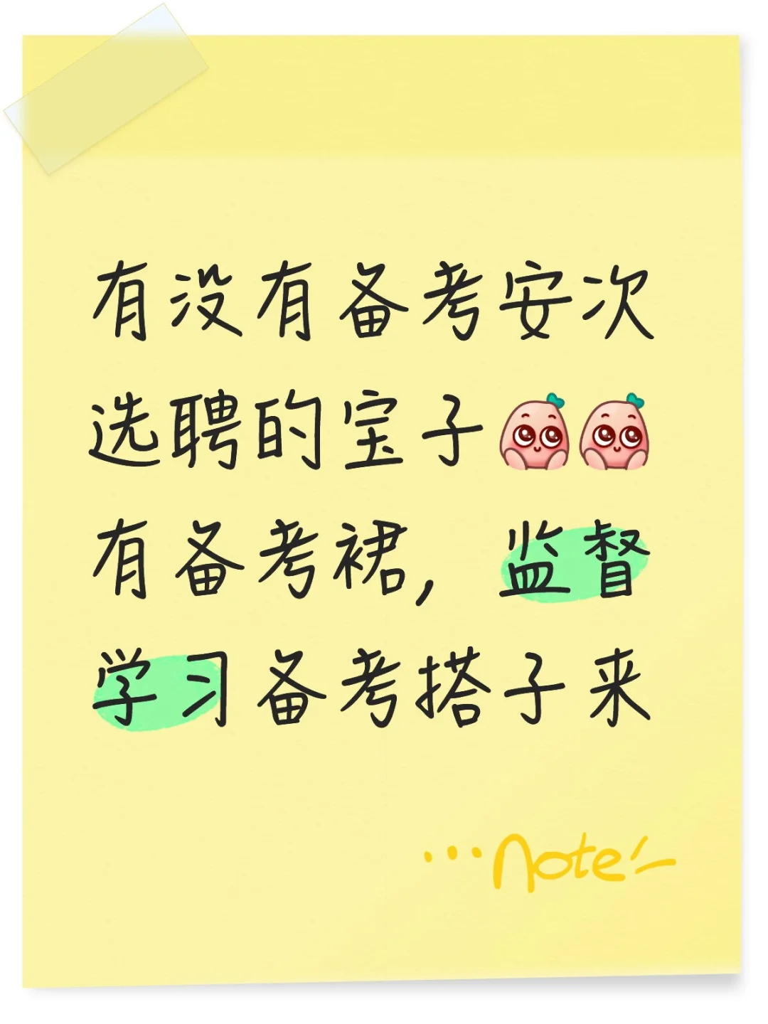 2025安次选聘备考搭子