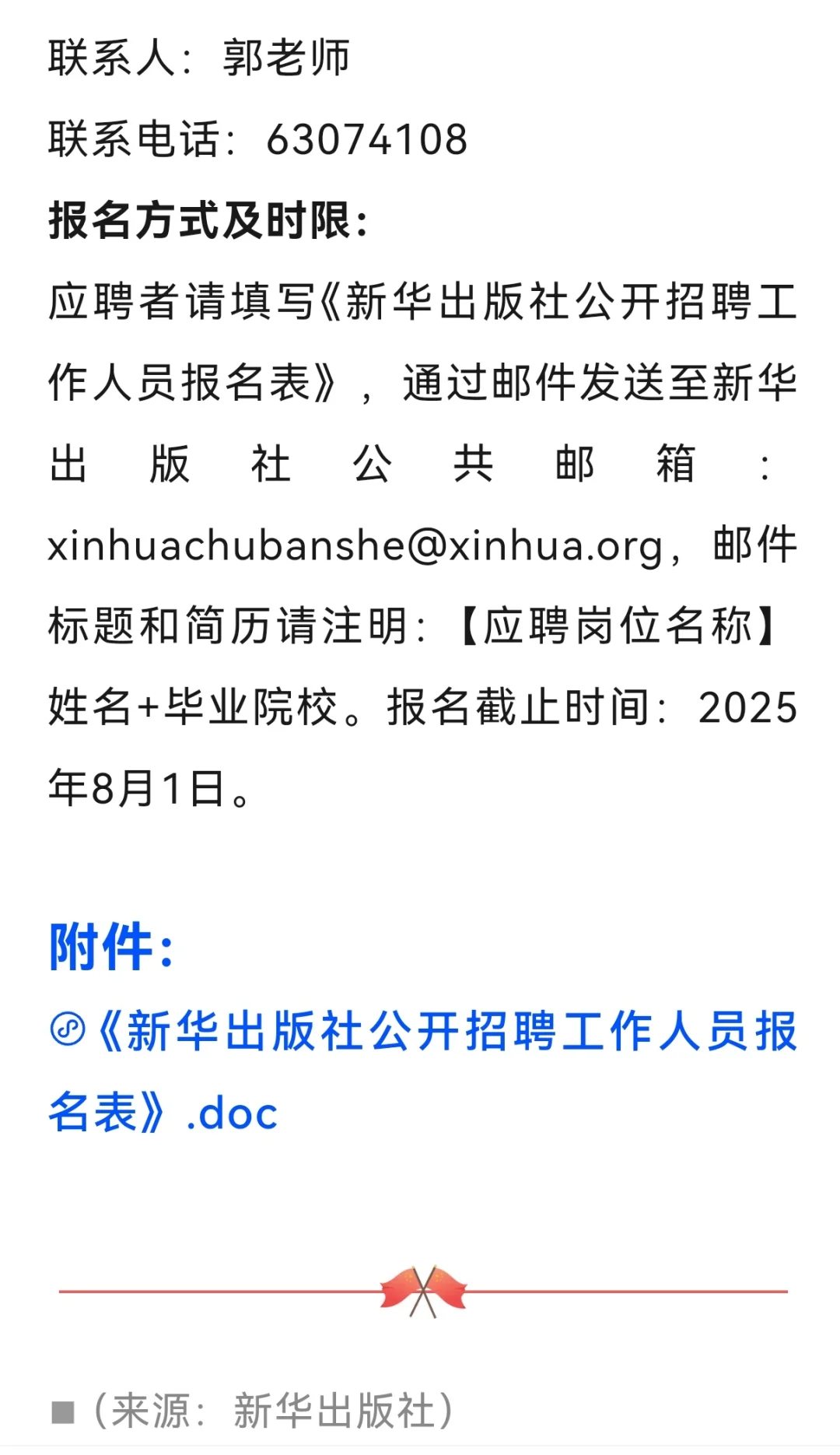 招聘信息|新华出版社招人啦