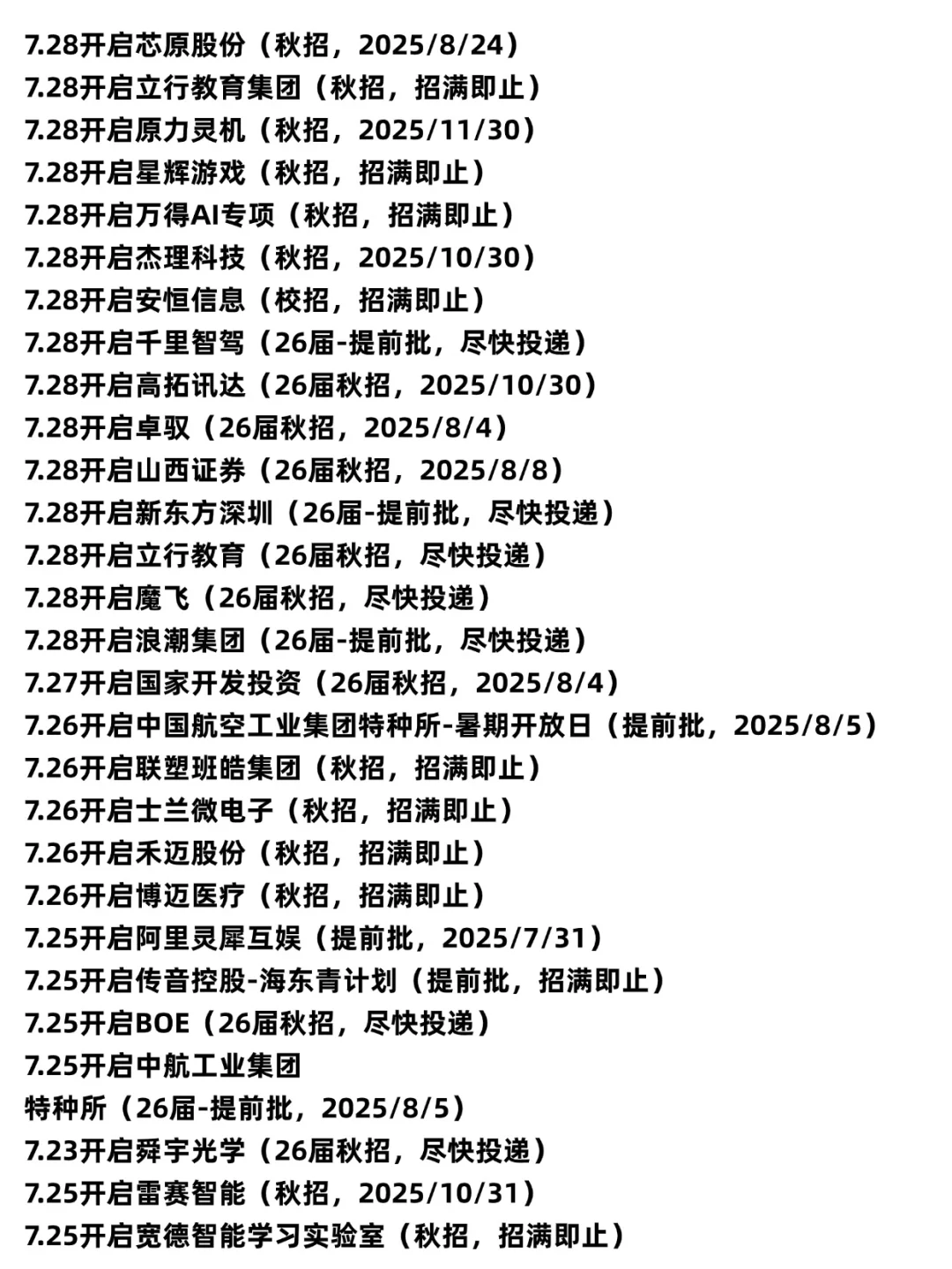 7.29 这些都是昨天刚开的秋招
