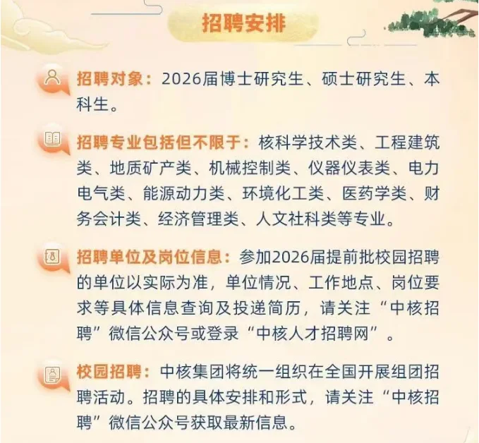秋招速报 | 中核集团2026届提前批启动！