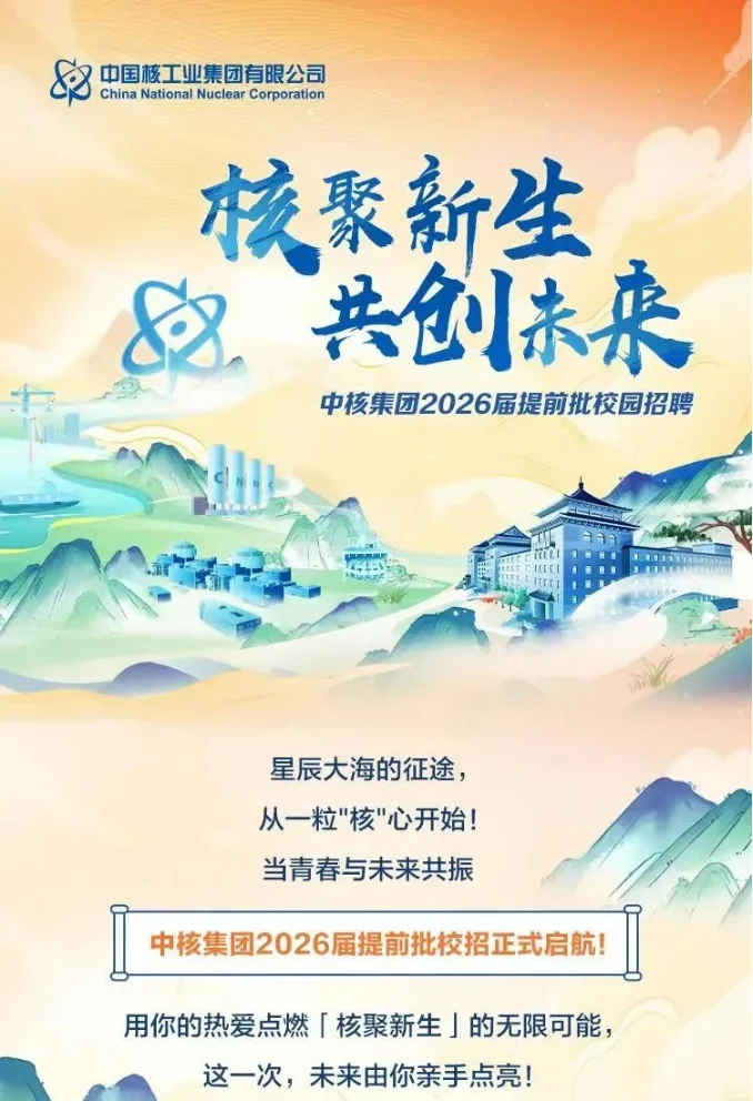 秋招速报 | 中核集团2026届提前批启动！