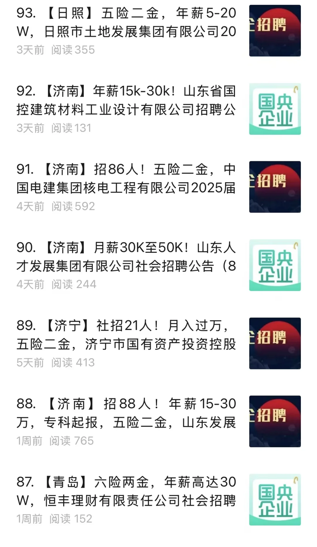 山东100家国企招人!!