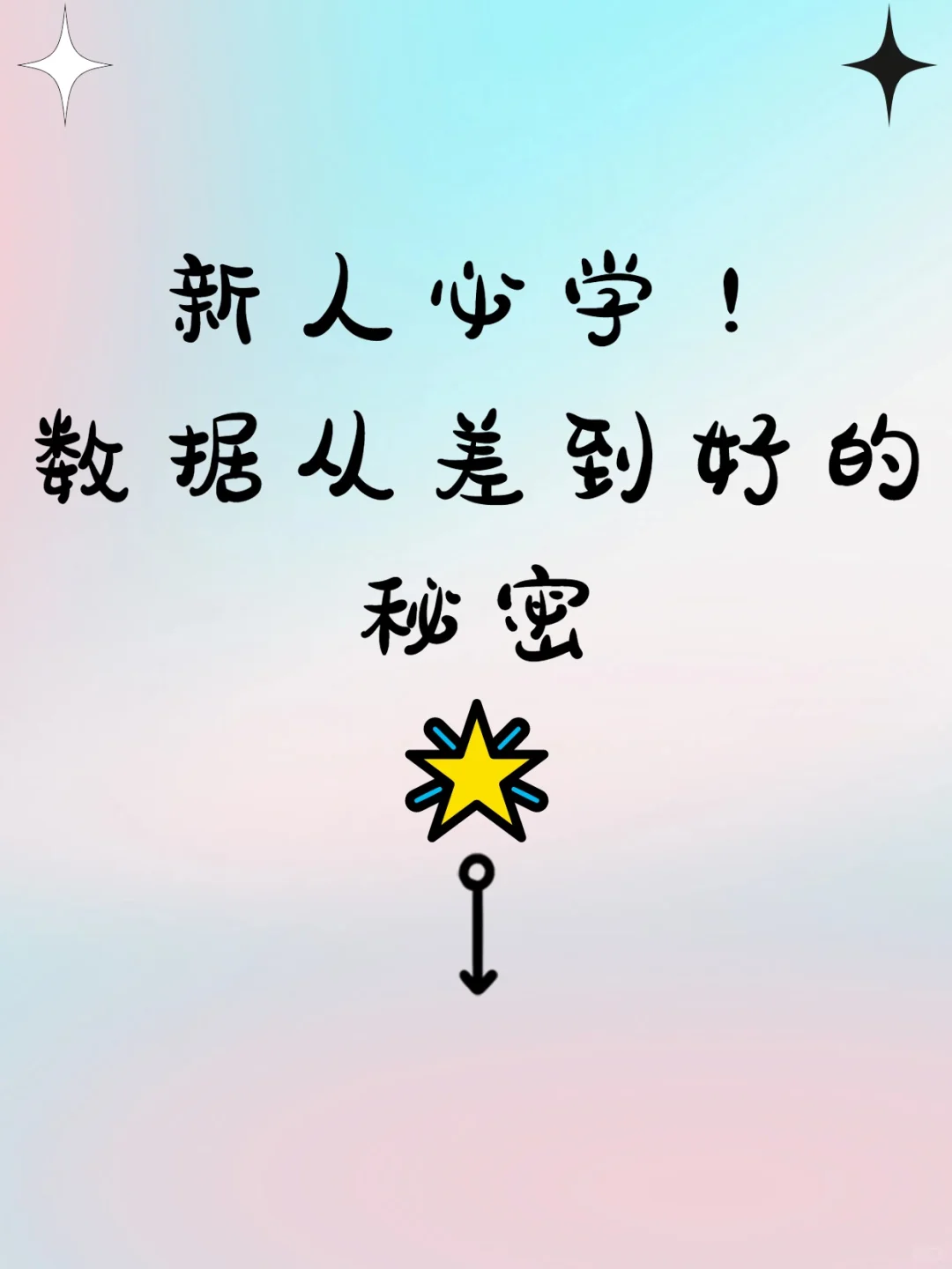 新人主播数据差？3 步破局，提升流量见效！