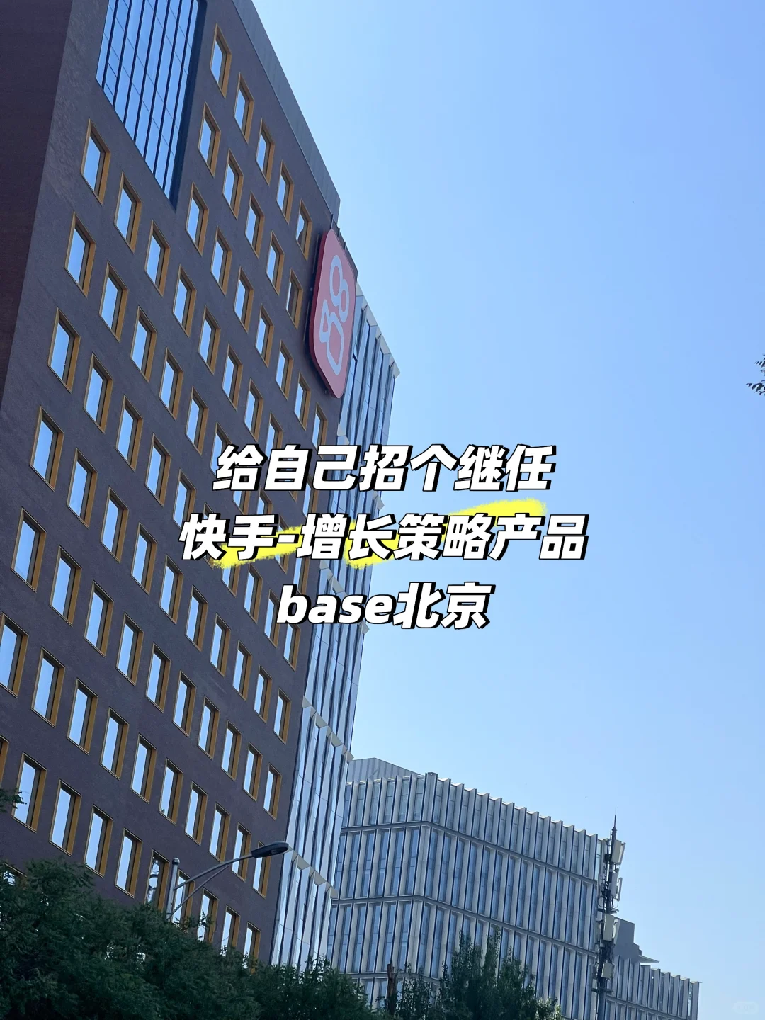 快手｜策略产品招继任！！终于轮到我～
