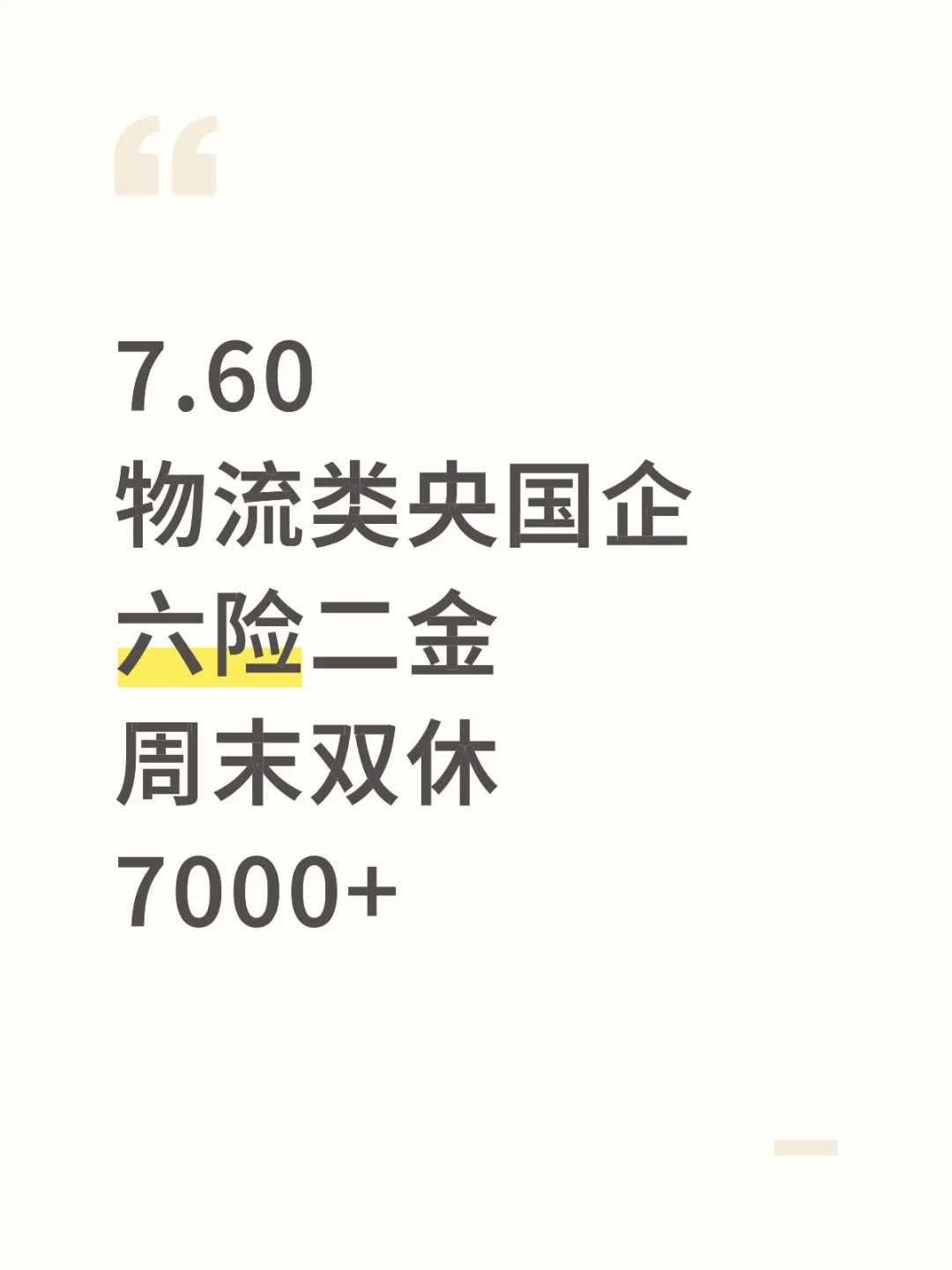 物流类央国企捞人啦!