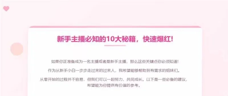 新人主播必知的10秘籍,快速爆红