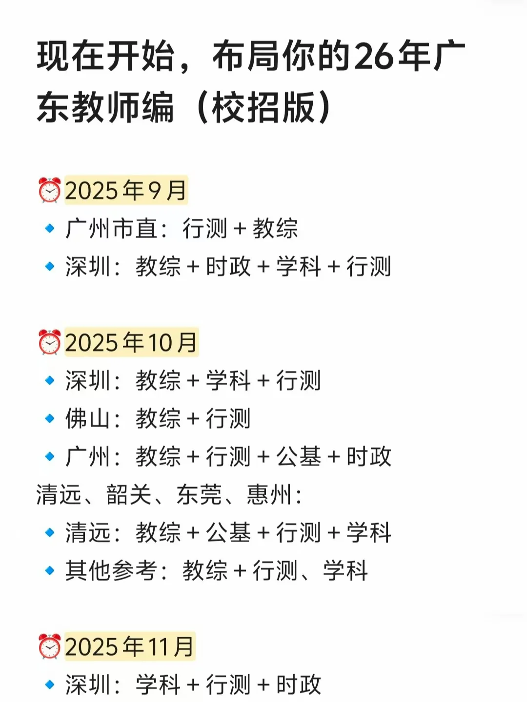 现在开始，布局你的26年广东教师编（校招版