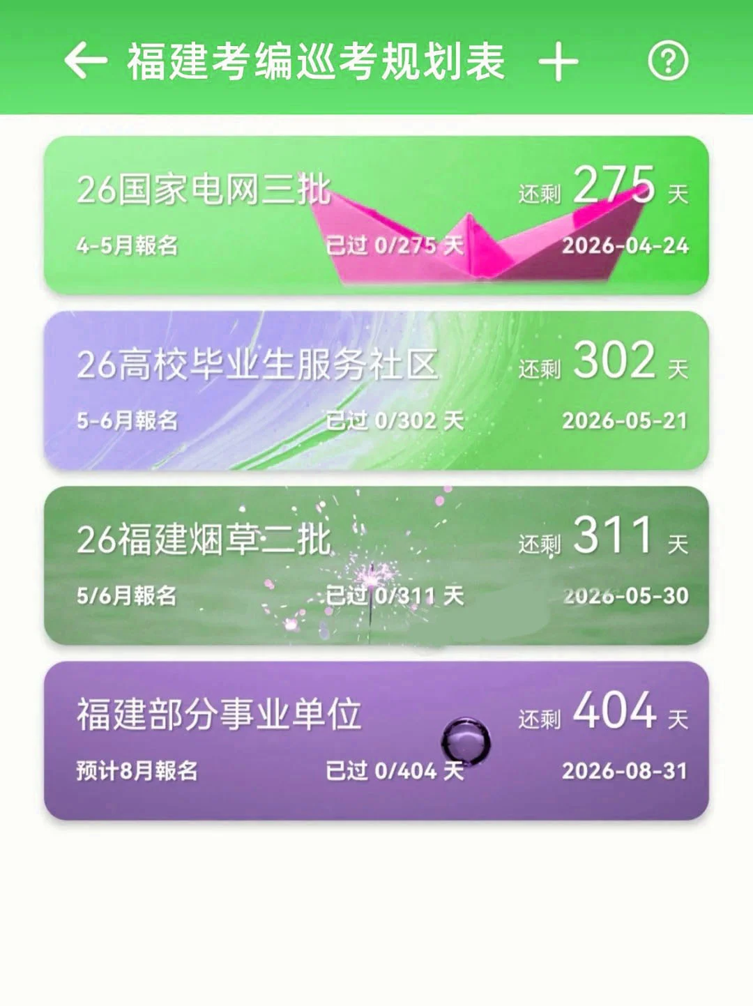 姐要开始福建巡考啦!