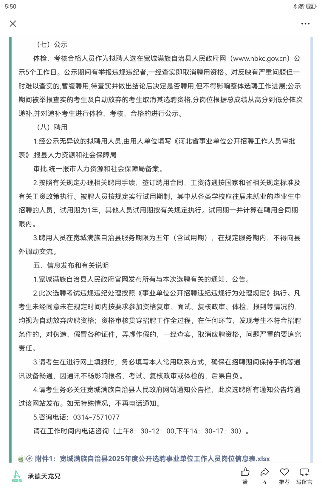 10人|2025年承德宽城县事业单位选聘公告