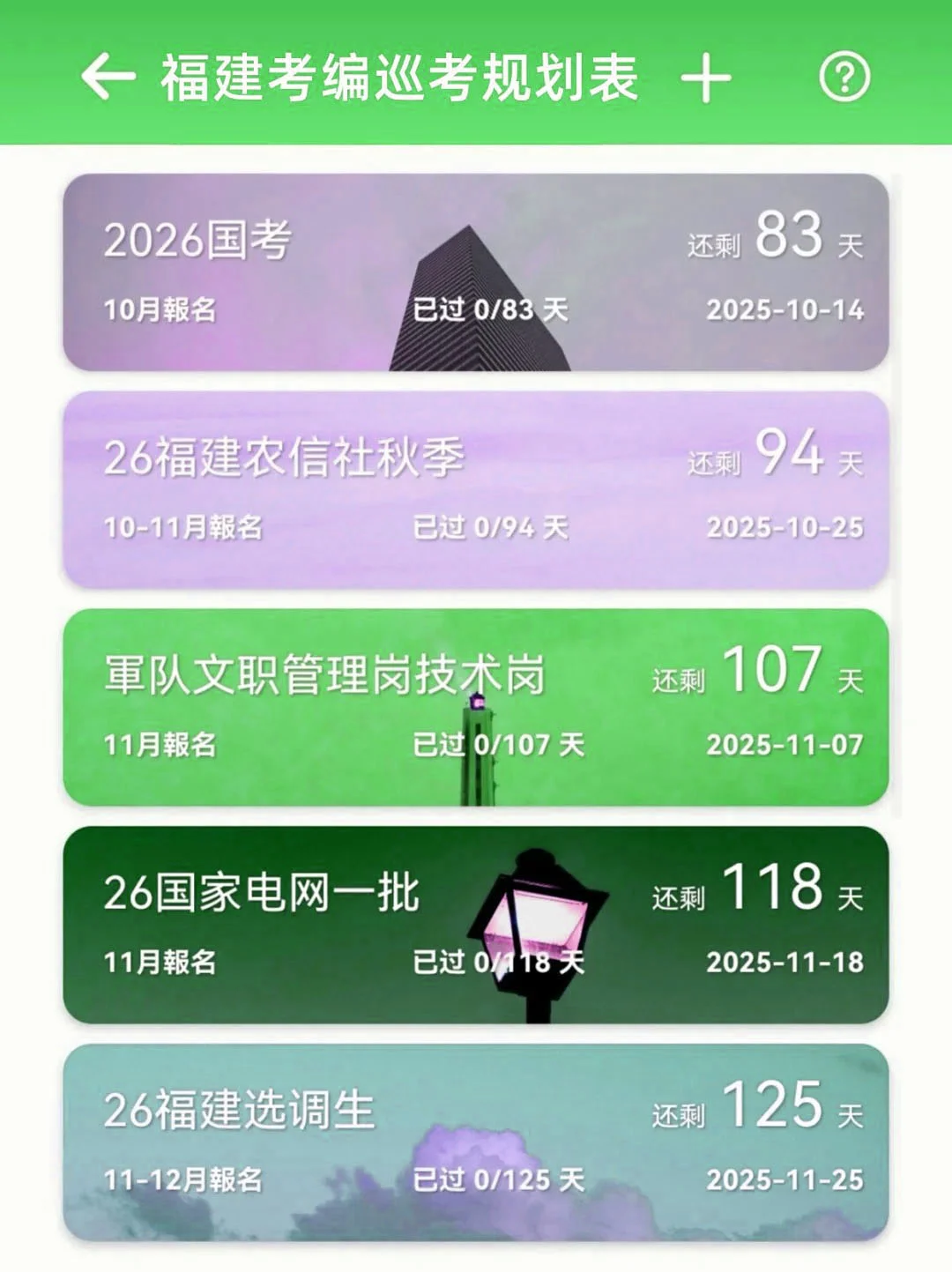 姐要开始福建巡考啦!
