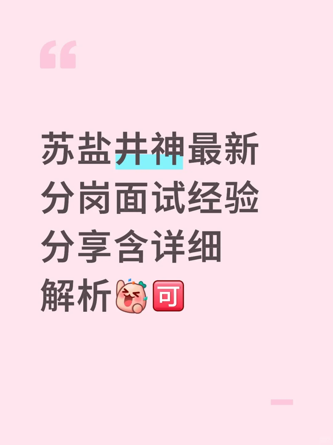 苏盐井神最新分岗面试经验分享含详细解析