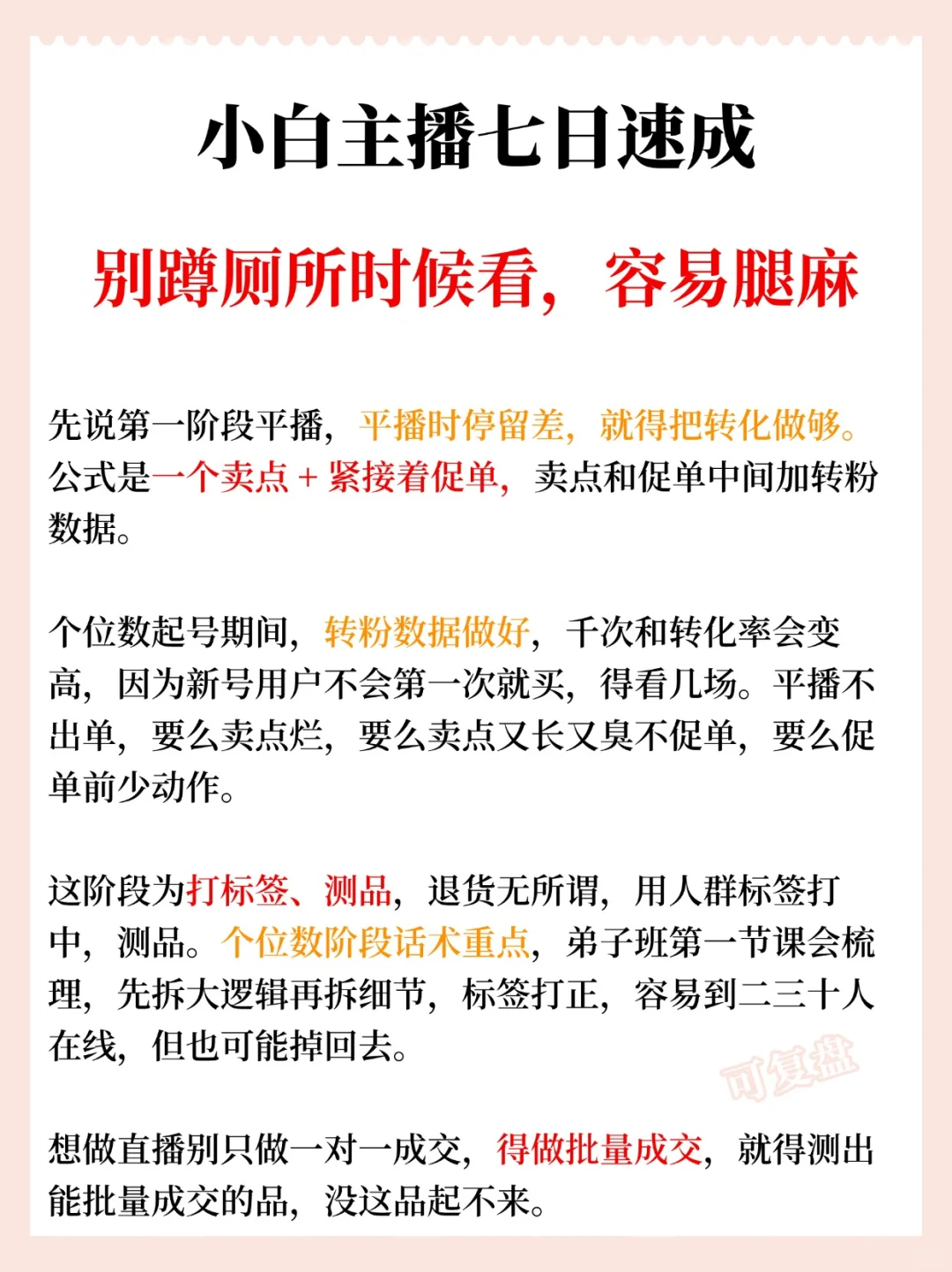 小白主播七日速成，别蹲厕所时候看?