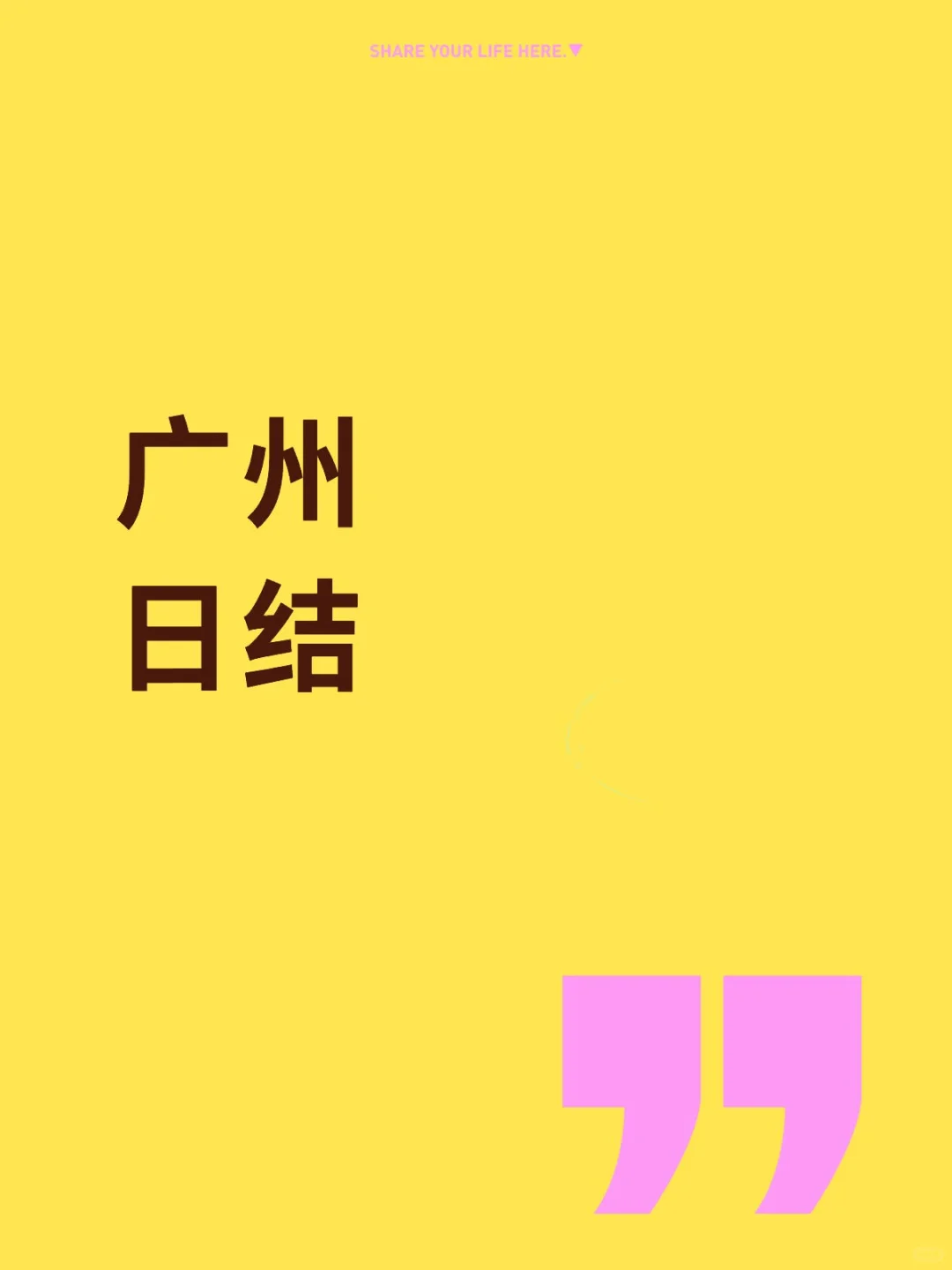 广州一起做日结1600.1800.2000➕工作