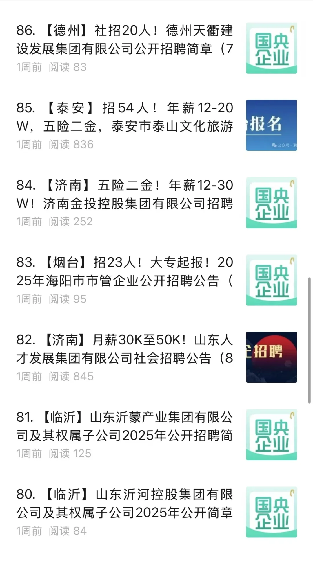 山东100家国企招人!!