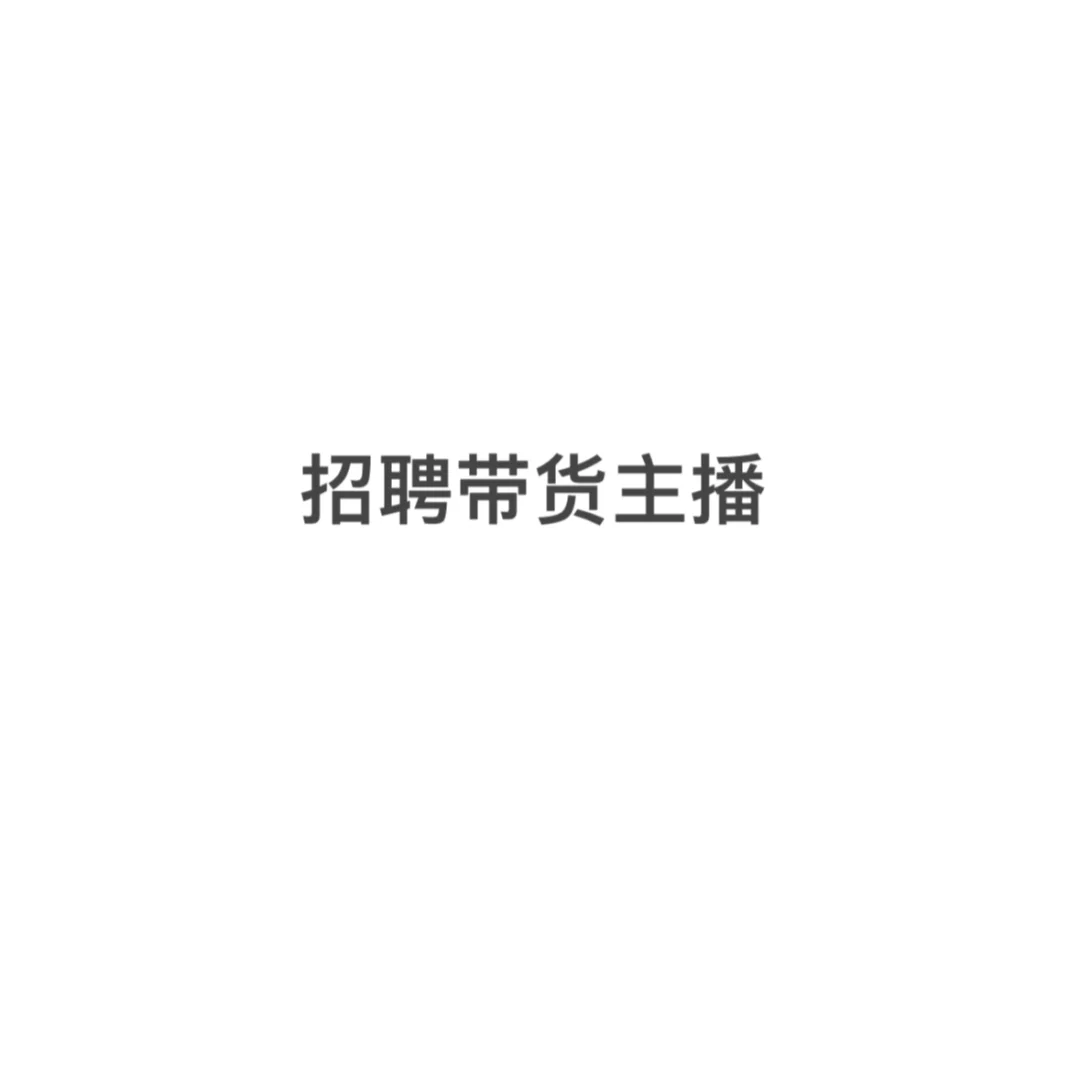 招聘带货主播，有经验的来