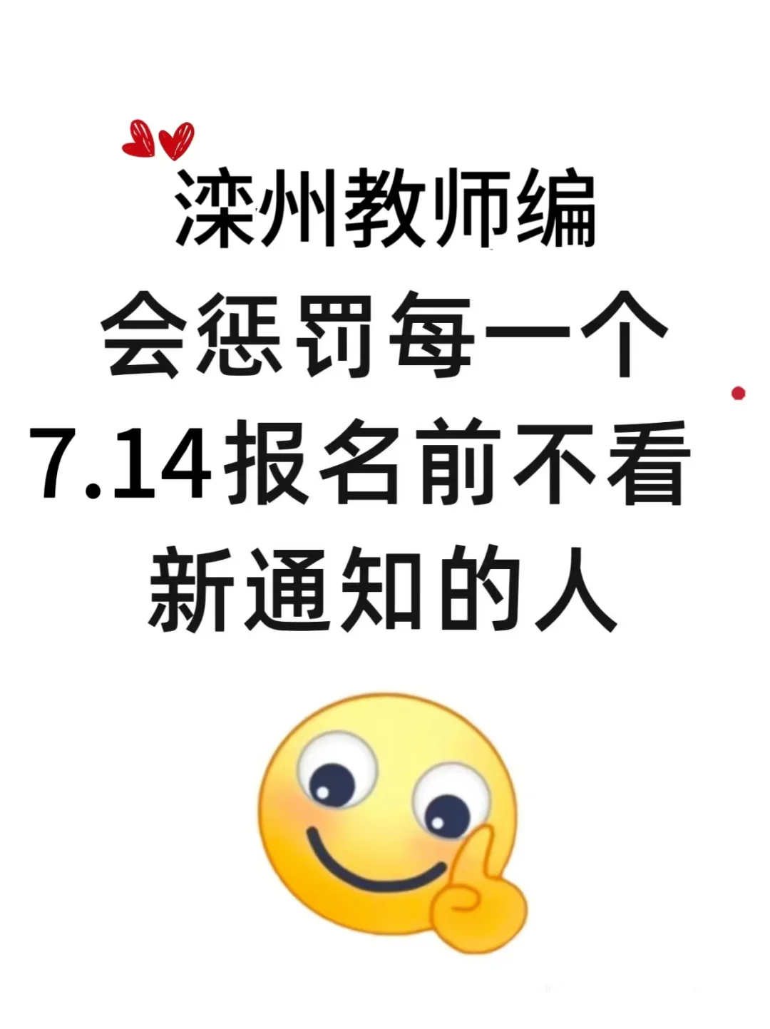 25滦州教师招聘会惩罚每一个不看通知的人！