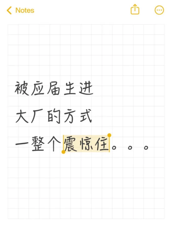 被你们应届生进大厂的方式一整个震惊住。。