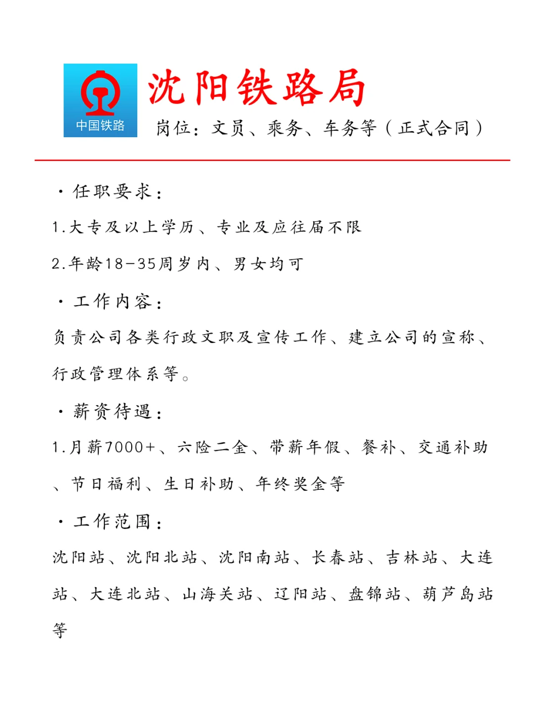 沈阳铁路局急招行政文职?正式合同~