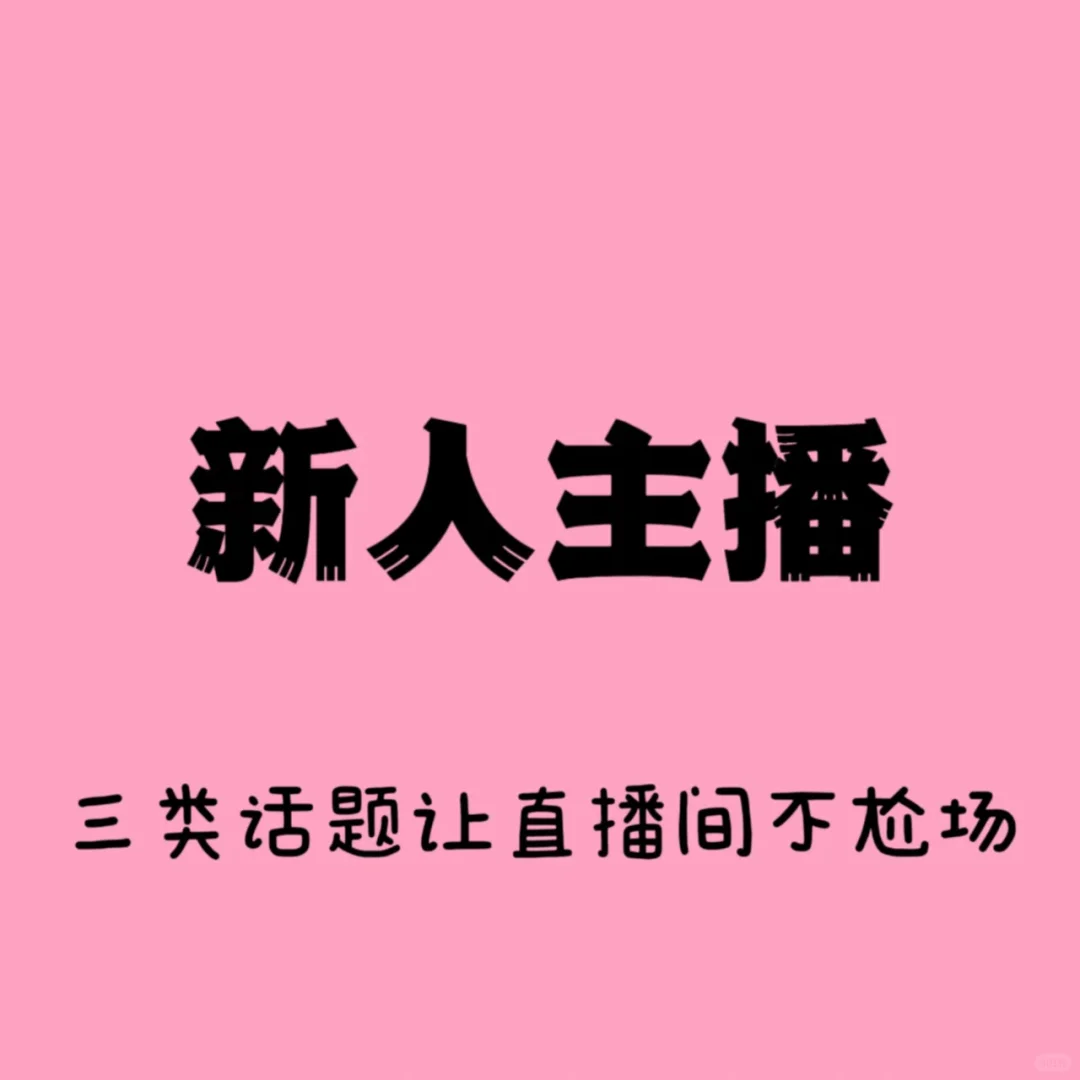教你新人主播如何不尬场