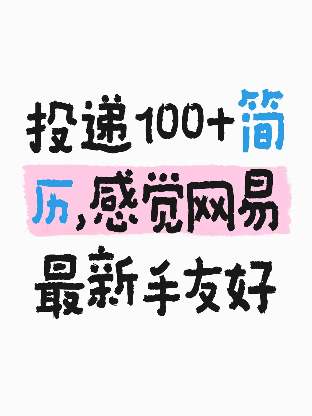 0实习的可以冲网易!!