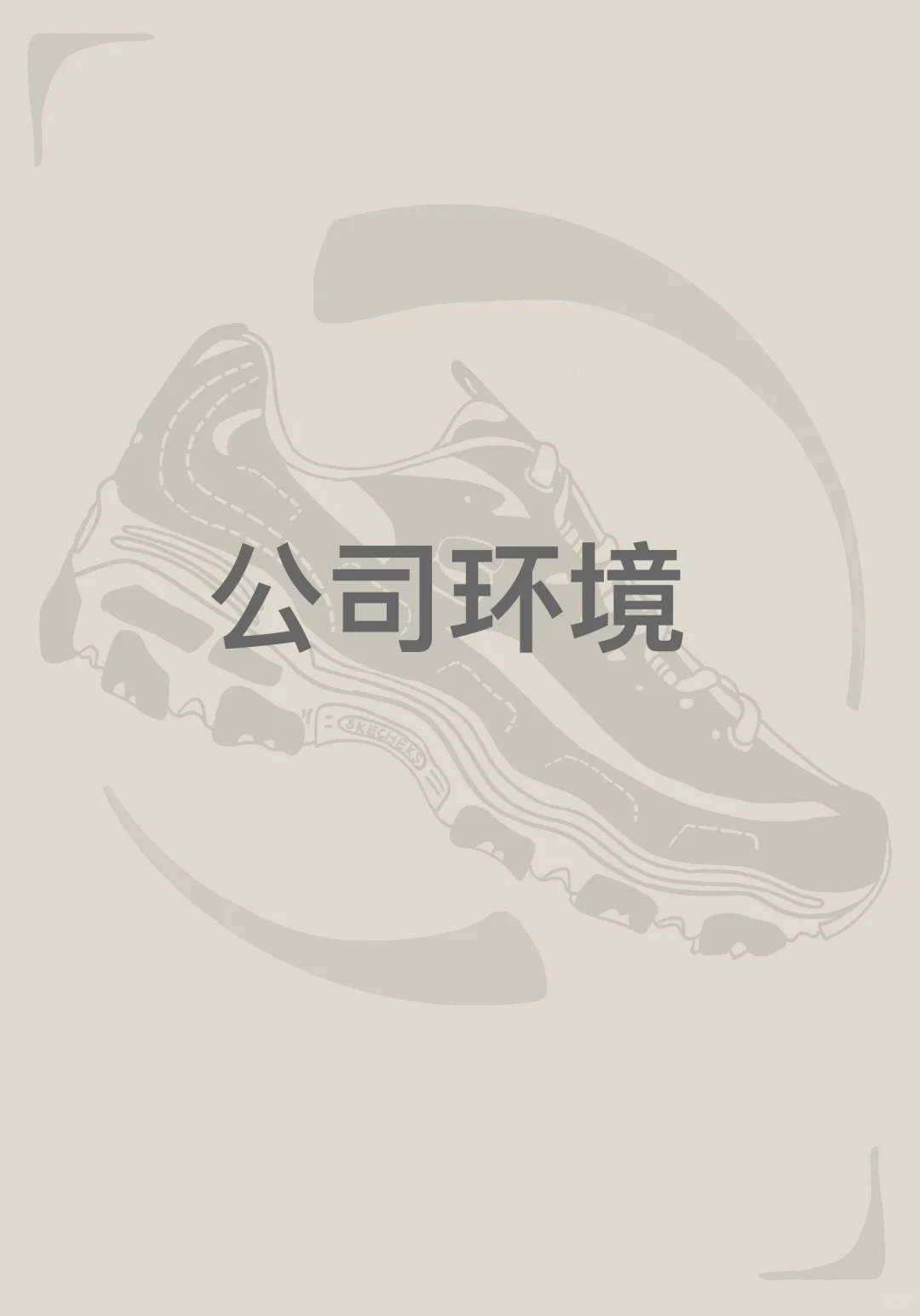 【斯凯奇招聘令-直播间带货主播】