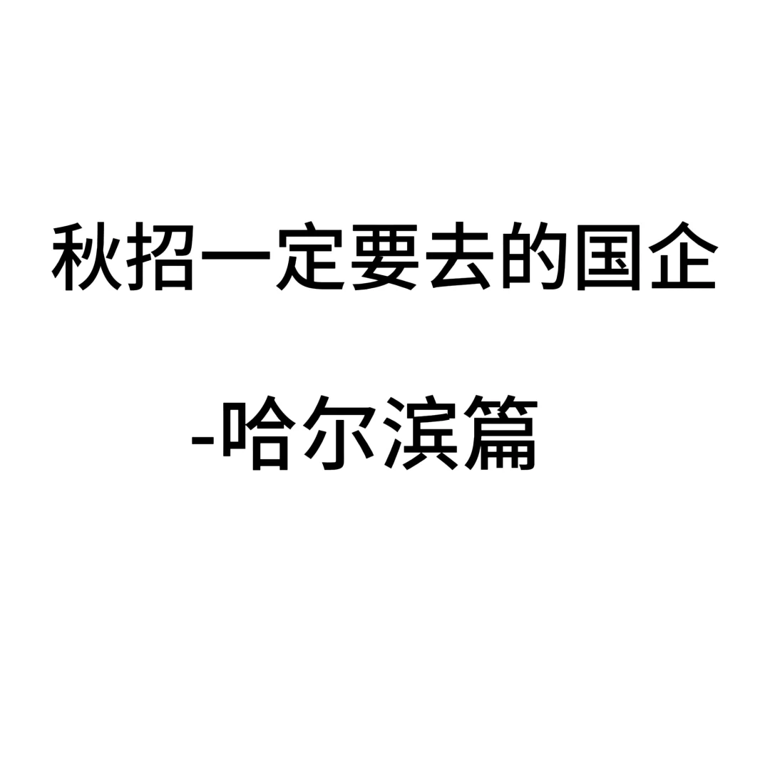 秋招一定要去的国企-哈尔滨篇